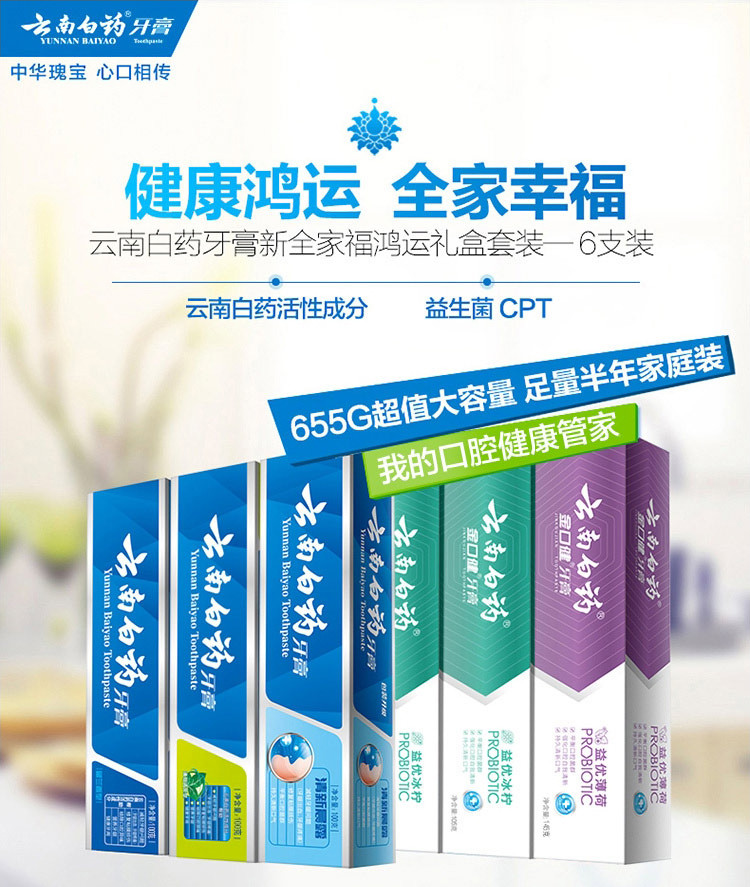 云南白药牙膏 家庭套装亮白清新口气6支装655g(留兰+薄荷+清新晨露+益优薄荷+益优冰柠×2)