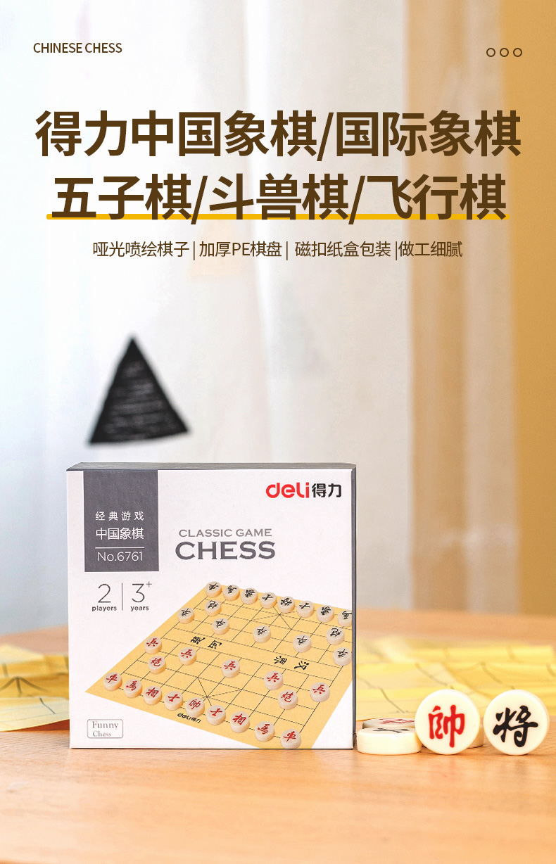 得力/deli 中国象棋儿童棋类结实耐用防撞抗摔早教益智玩具6761