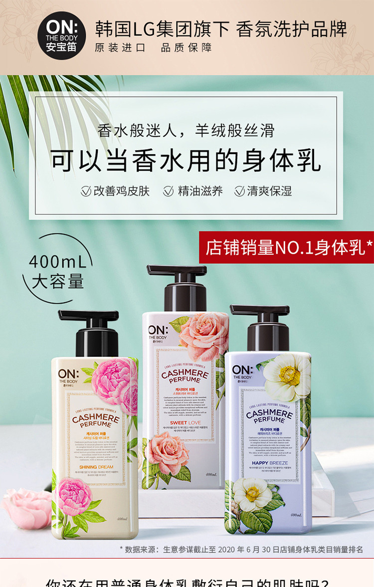 LG旗下安宝笛(ON THE BODY) 韩国进口香水保湿润肤身体乳400ml 精油保湿敏感肌肤适用