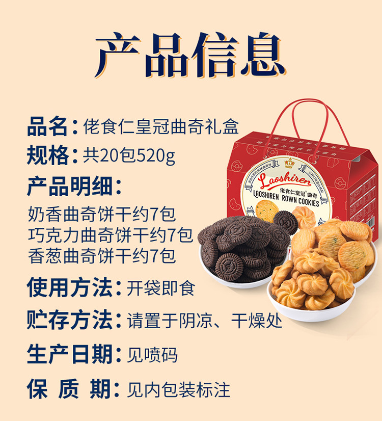 佬食仁 皇冠曲奇礼盒整箱 网红零食精美包装520g/箱