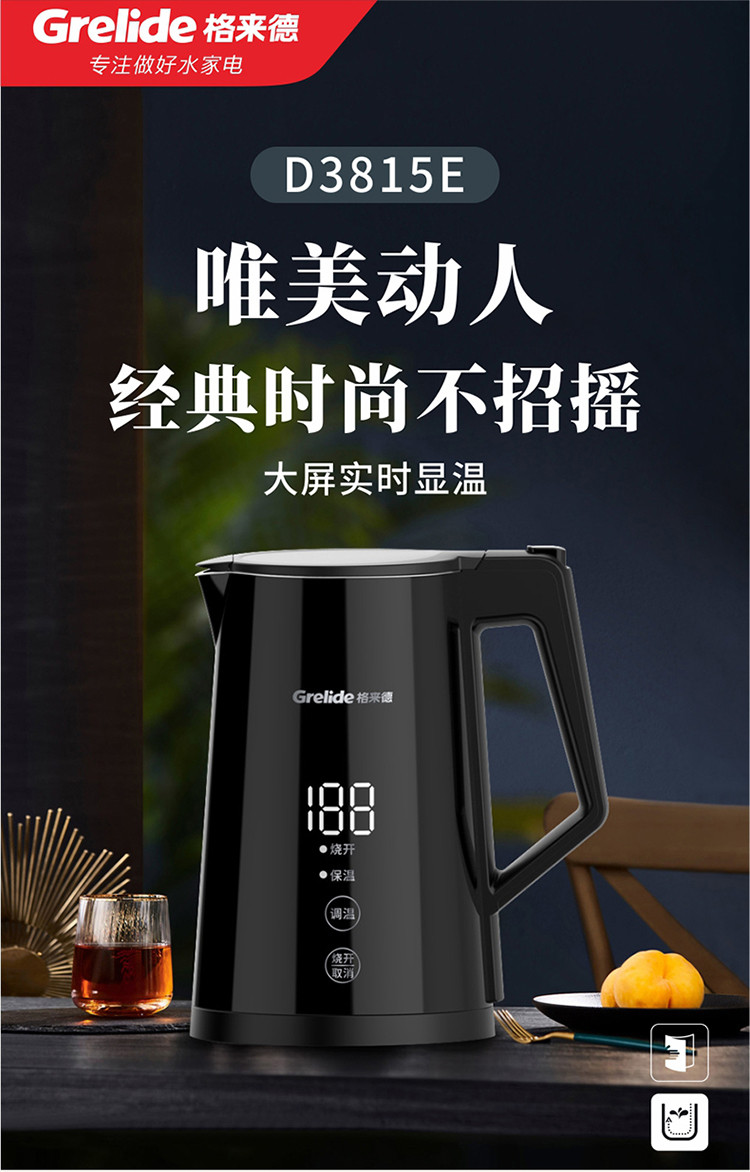 格来德/Grelide 多段调温1.7L不锈钢控温数显双层防烫无缝内胆电水壶D3815E