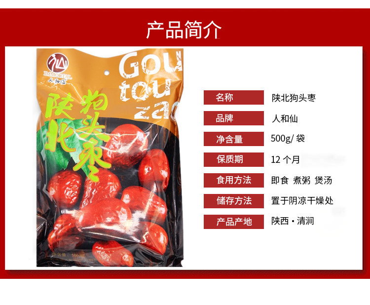 人和仙   狗头枣 煲汤煮粥泡茶 陕北特产清涧大枣500g /袋