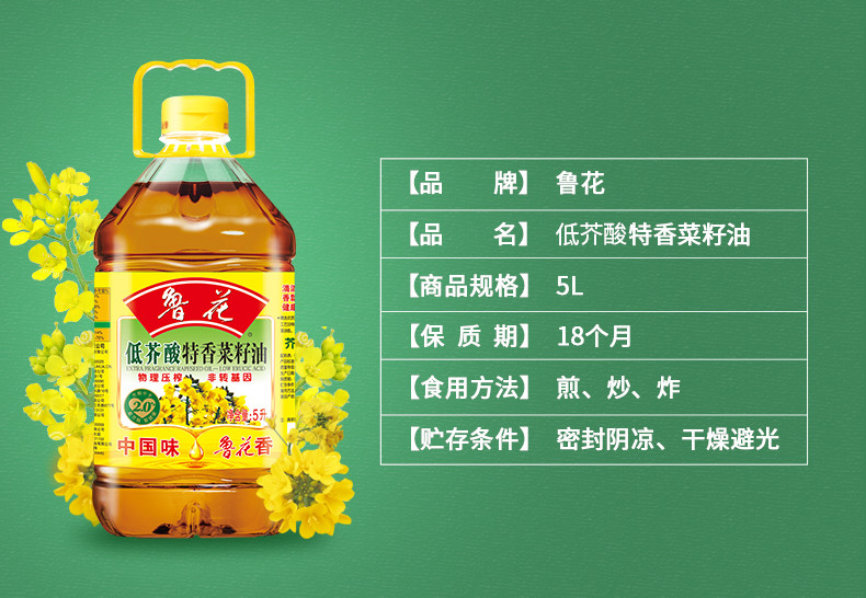 鲁花 食用油 低芥酸特香菜籽油 5L 物理压榨（新老包装随机发)