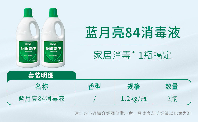 蓝月亮 84消毒液 1.2kg/瓶*2 消毒水 杀菌率99.999%