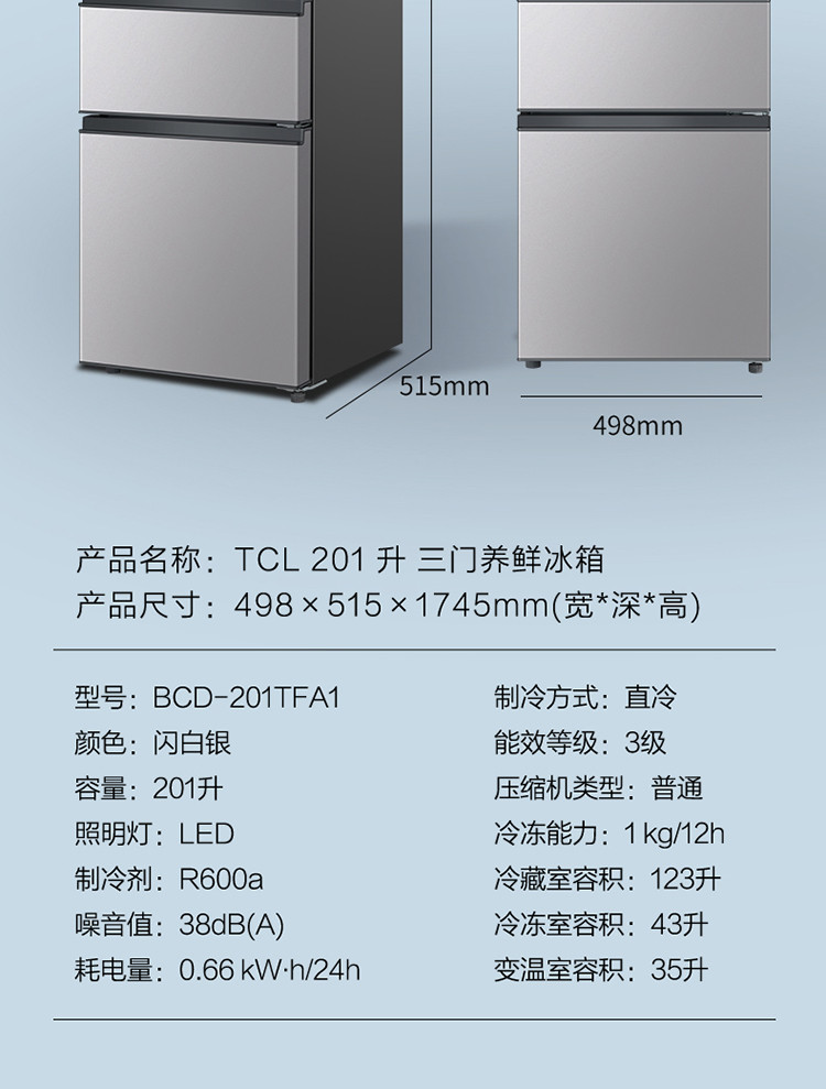 【叠加券】TCL  201升 一体成型U型箱体 宽幅变温深冷速冻 三门养鲜冰箱BCD-201TFA1