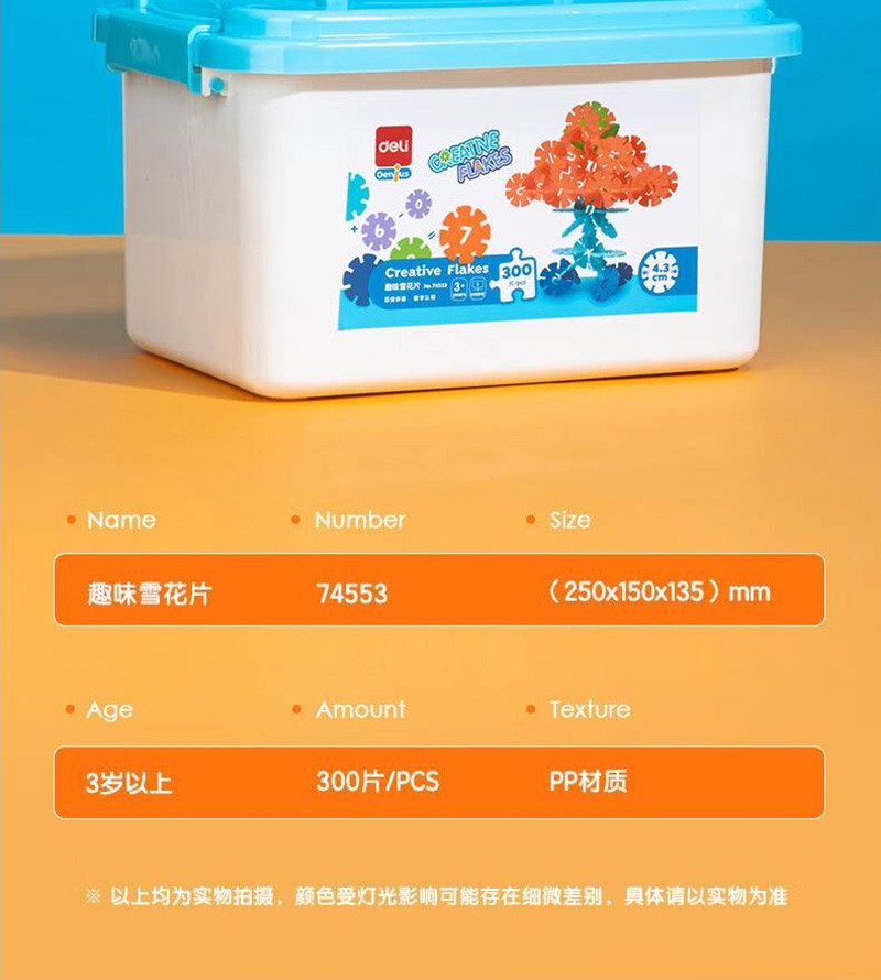 得力/deli 雪花片300片工具箱装74553