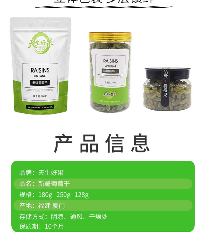 天生好果 新疆葡萄干180g/袋