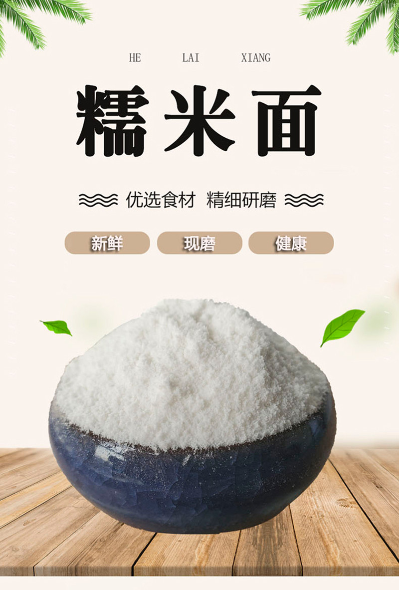 鹤来香 糯米面粉500g/袋