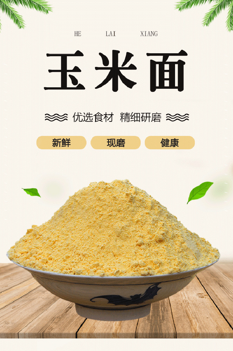 鹤来香 香玉米面粉家用杂粮新货500g/袋