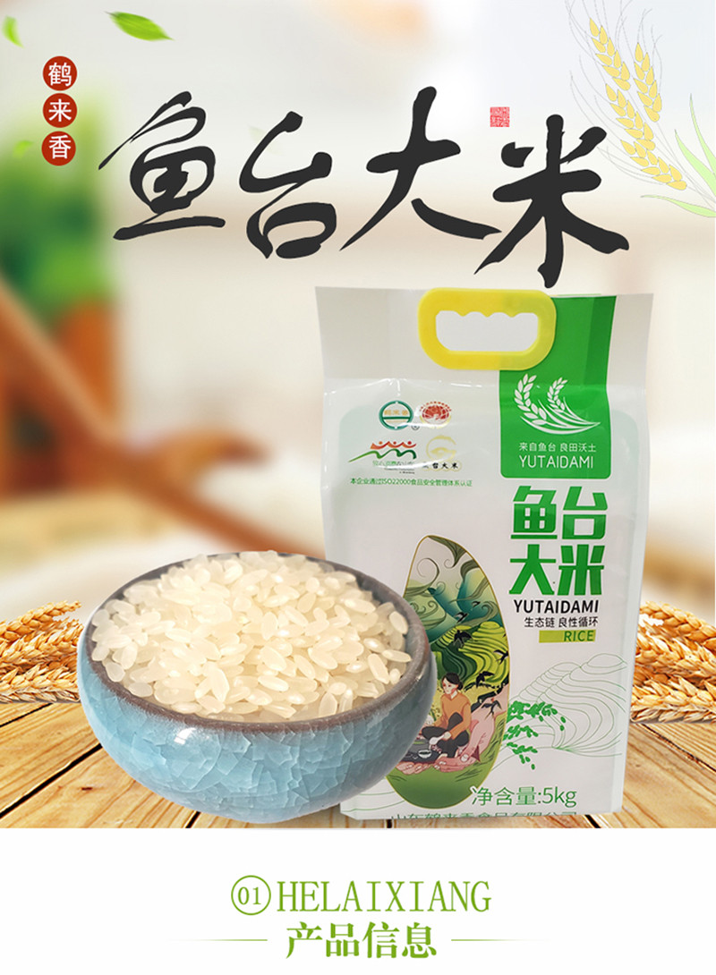 鹤来香 鱼台大米优质粳米软糯有嚼劲5kg/袋