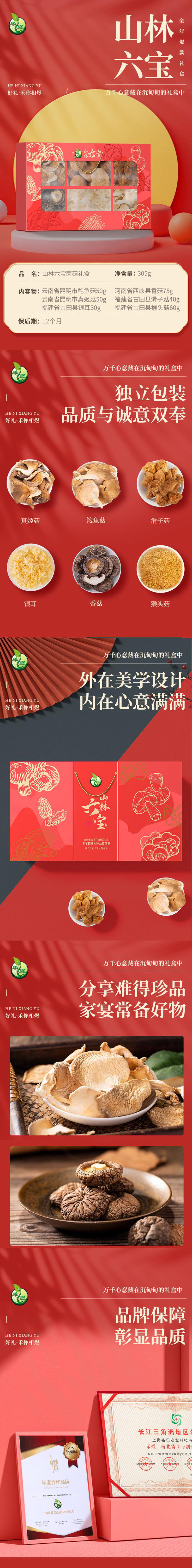 禾煜 山林六宝菌菇礼盒305g/盒