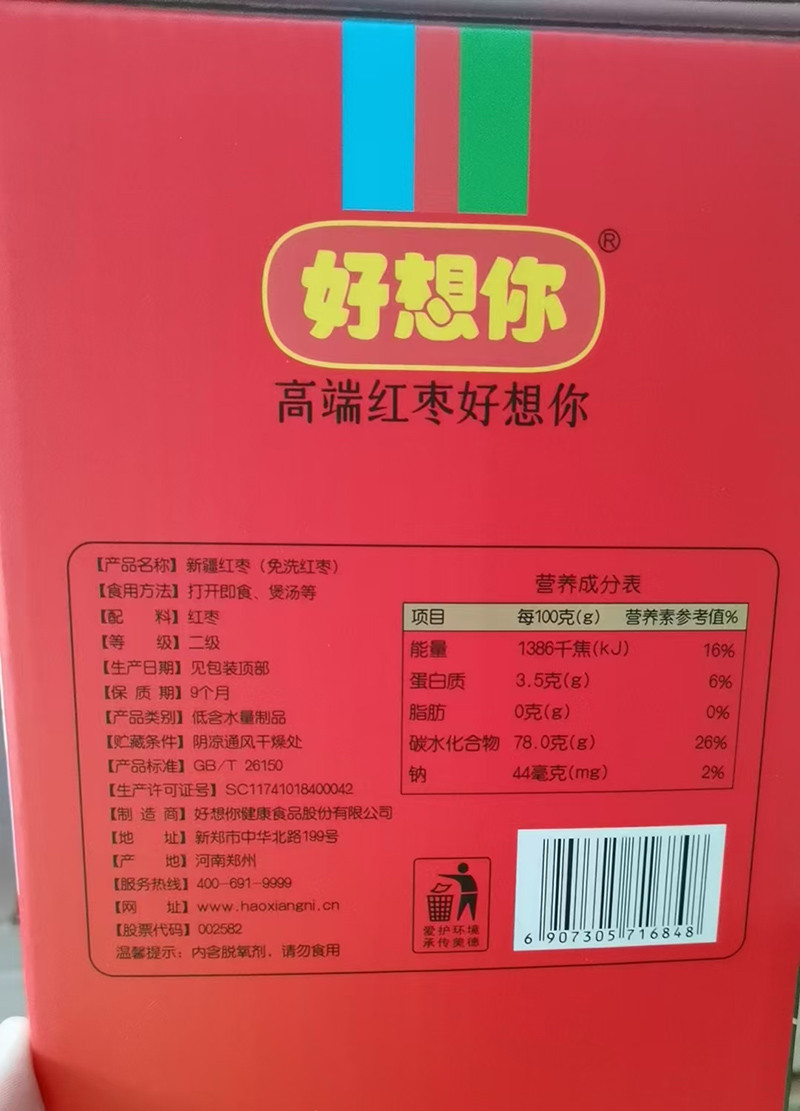 好想你 每日红枣休闲零食新疆红枣900g/盒