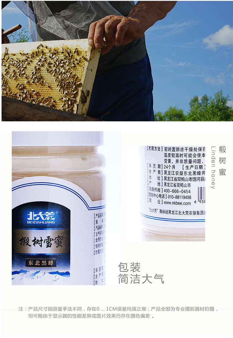 【农垦  黑龙江】北大荒  东北黑蜂 椴树蜜 纯天然蜂蜜 椴树雪蜜380g/瓶
