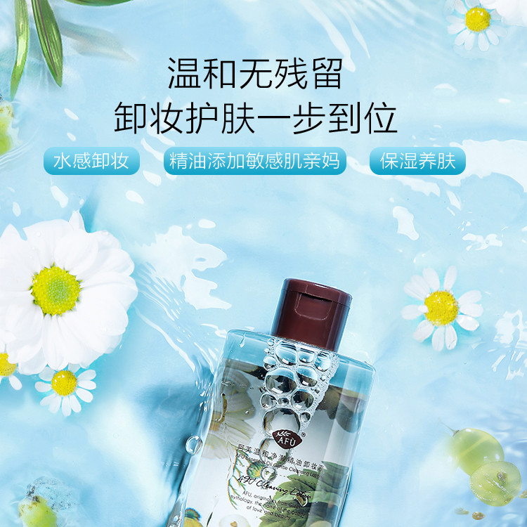 阿芙 （AFU）温和净澈精油卸妆液310ml 卸妆油 深层清洁