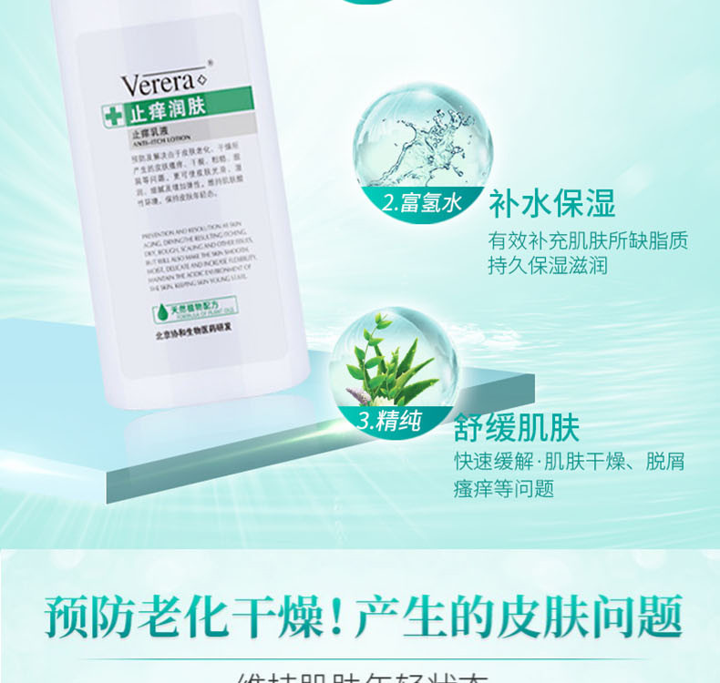 维芙雅（Verera）北京协和天使止痒乳液润肤 200ml 保湿补水润肤身体乳液