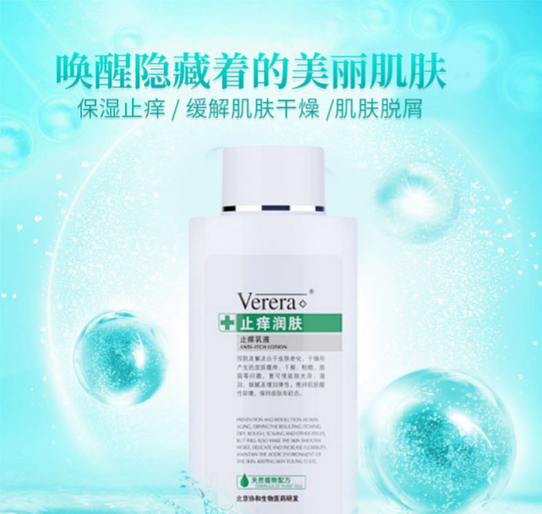 维芙雅（Verera）北京协和天使止痒乳液润肤 200ml 保湿补水润肤身体乳液