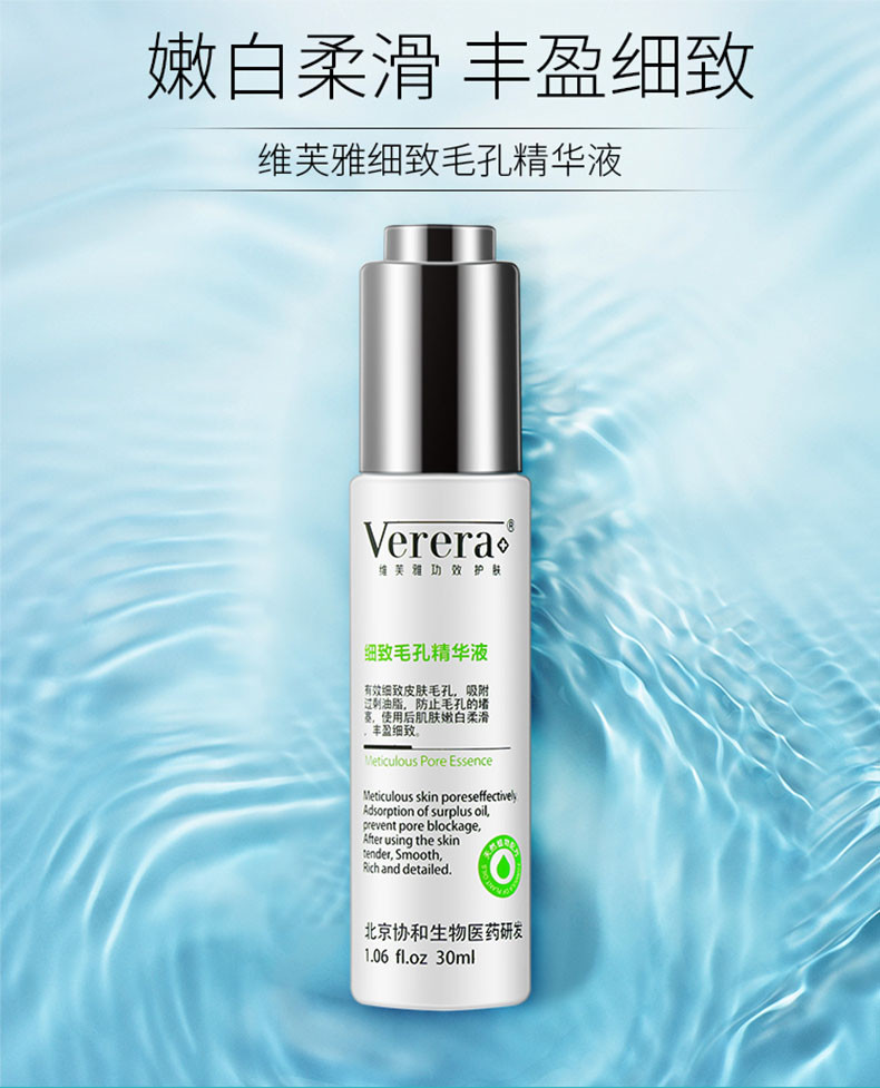 维芙雅 （Verera）北京协和天使 细致毛孔精华液30ml 毛孔紧致控油 去除老化角质层