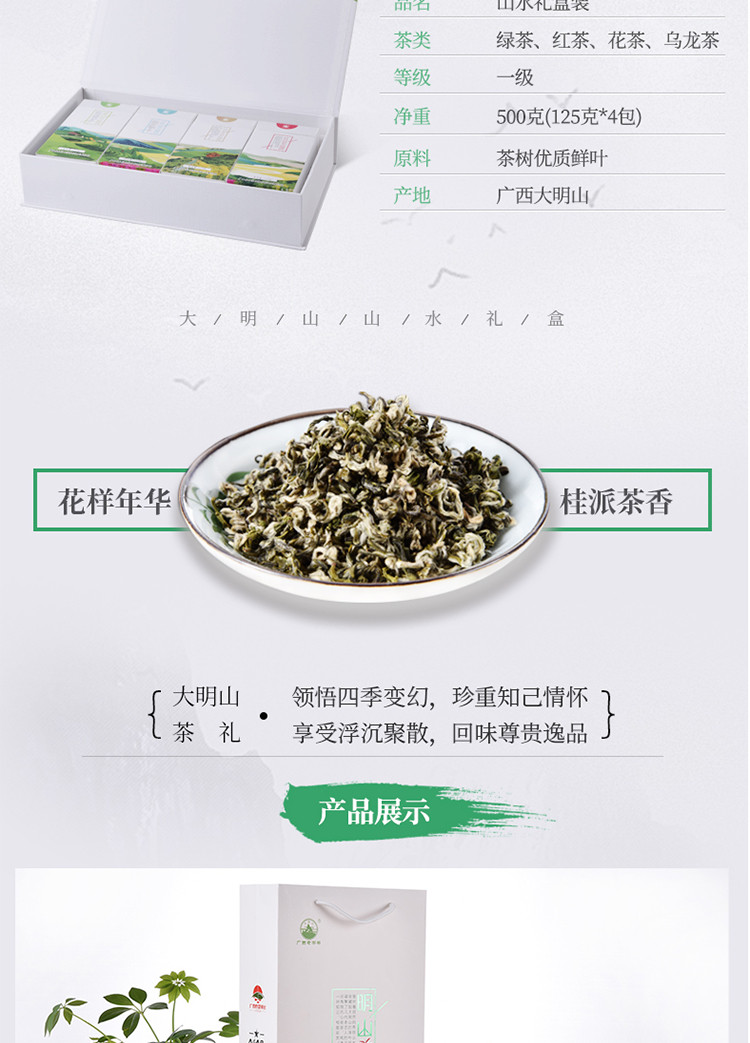 【中国农垦】大明山 广西农垦茶叶 一级绿茶、红茶组合 山水礼盒125g/盒*4