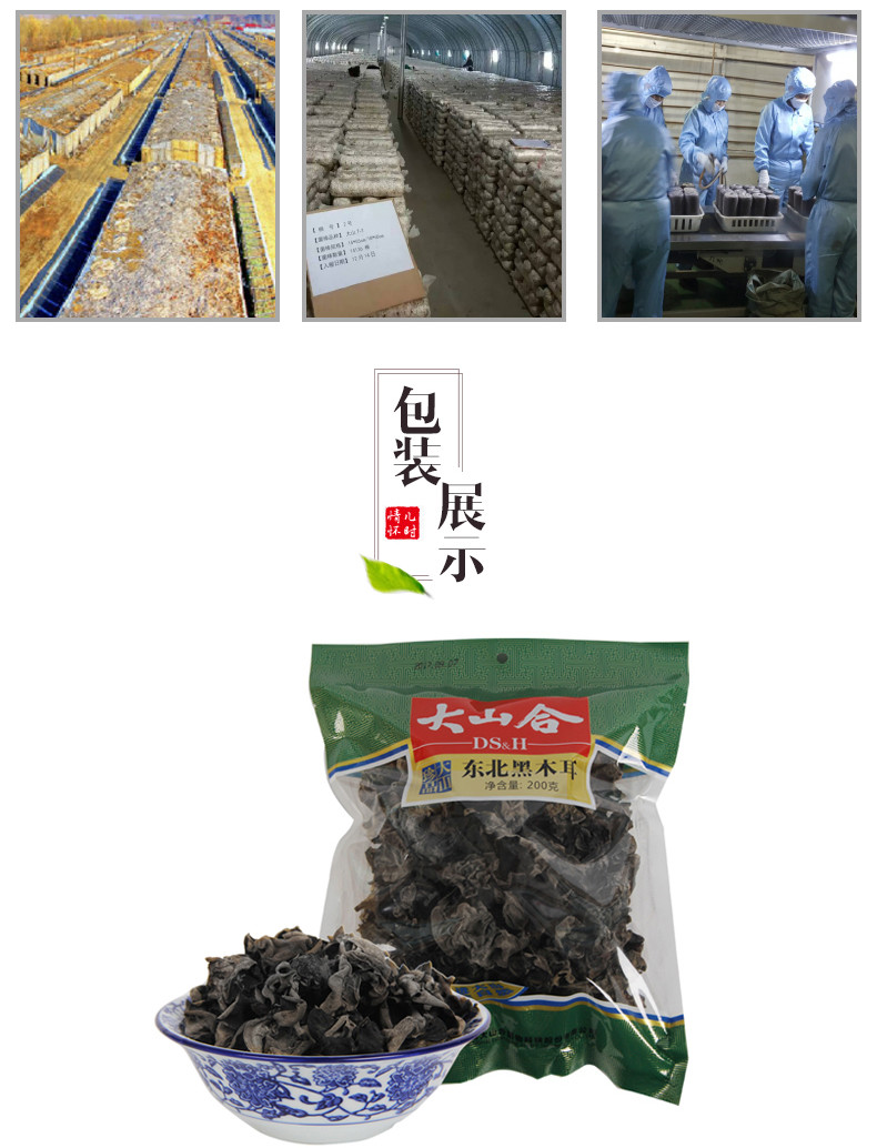 大山合 东北黑木耳200g/袋 干货土特产 小木耳无根肉厚