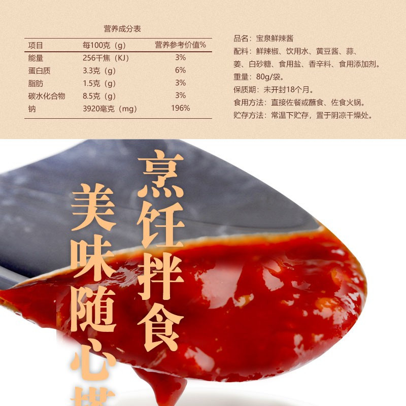 【中国农垦】宝泉  东北大酱 拌面拌饭炒菜炖肉调味酱 东北特产辣椒酱 鲜辣酱80g/袋