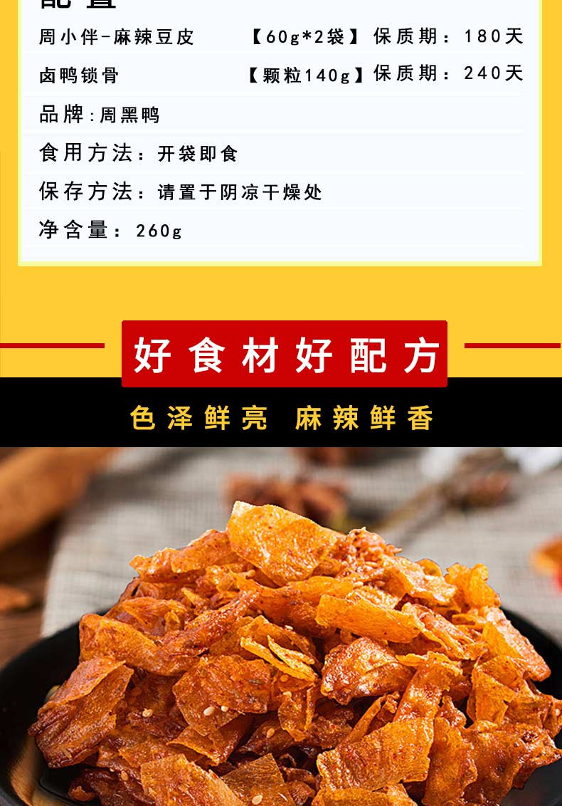 周黑鸭 零食鸭货礼包260g/盒（麻辣豆皮60g*2袋、卤鸭锁骨）国民味道 辣爽过瘾