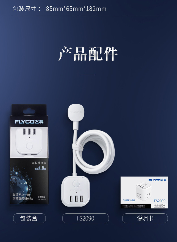 飞科/FLYCO FS2090家用多功能立体接线板 usb充电魔方插座1.8米