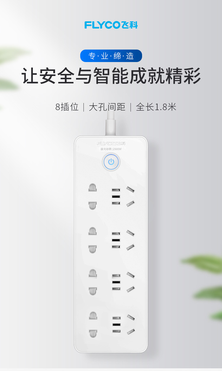 飞科/FLYCO FS2018家用电源插线板1.8米