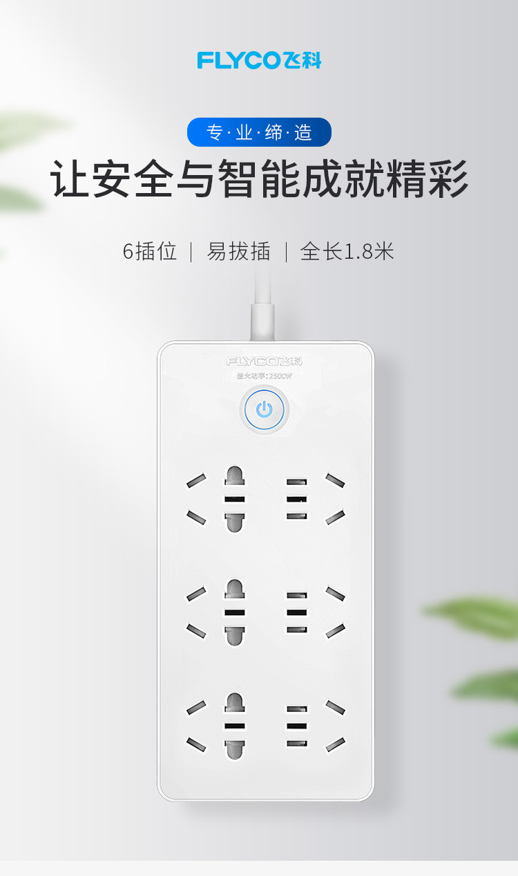 飞科/FLYCO家用电源插线板 插座 多孔插板 插排