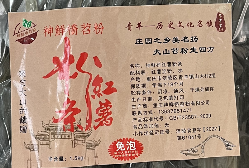 农家自产 【涪陵邮政】神鲜桥红苕粉1.5kg