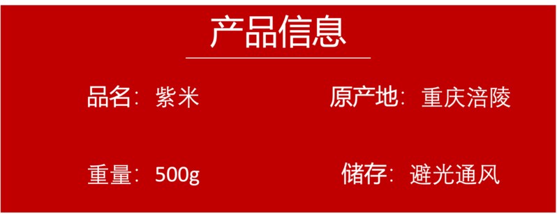 农家自产 【涪陵邮政】紫米0.5kg/袋*3袋