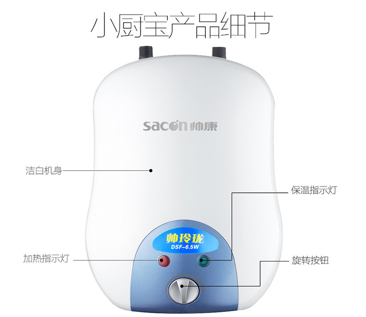 帅康（Sacon）DSF-6.5W（S/X）速热小厨宝1500W 5分钟出热水 蓝宝石搪瓷内胆