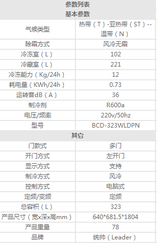 海尔统帅（Leader）BCD-323WLDPN 323升 多门风冷无霜冰箱