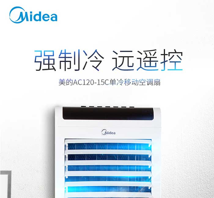 美的/MIDEA 空调扇家用冷风机制冷风扇遥控单冷加湿水冷 AC120-15C