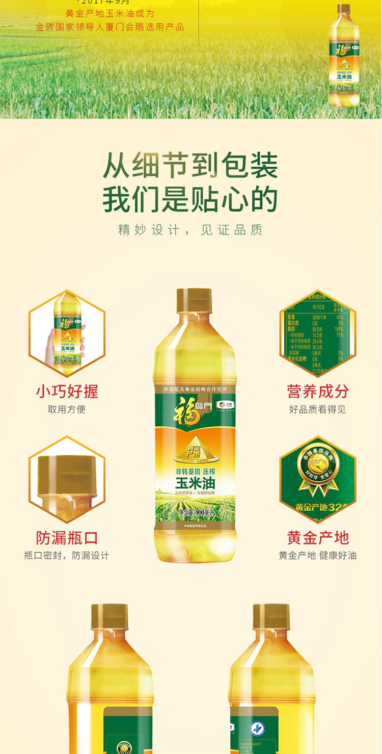 福临门  黄金产地非转基因压榨玉米油900ml*5