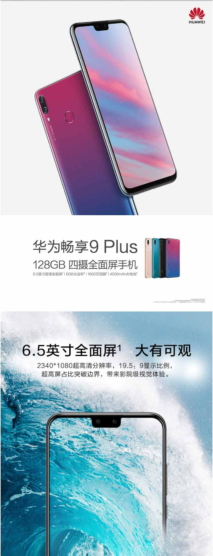 华为 HUAWEI 畅享9 Plus 4GB+128GB