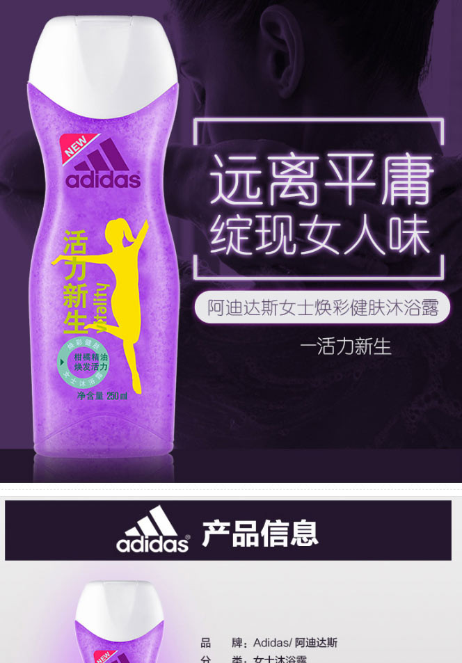 阿迪达斯 Adidas女士焕彩健肤沐浴露—活力新生250ml