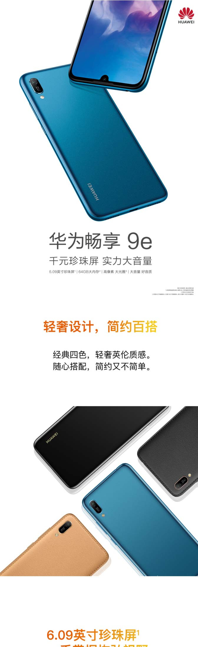 华为 HUAWEI 畅享 9e 实力大音量高像素珍珠屏3GB+64GB全网通