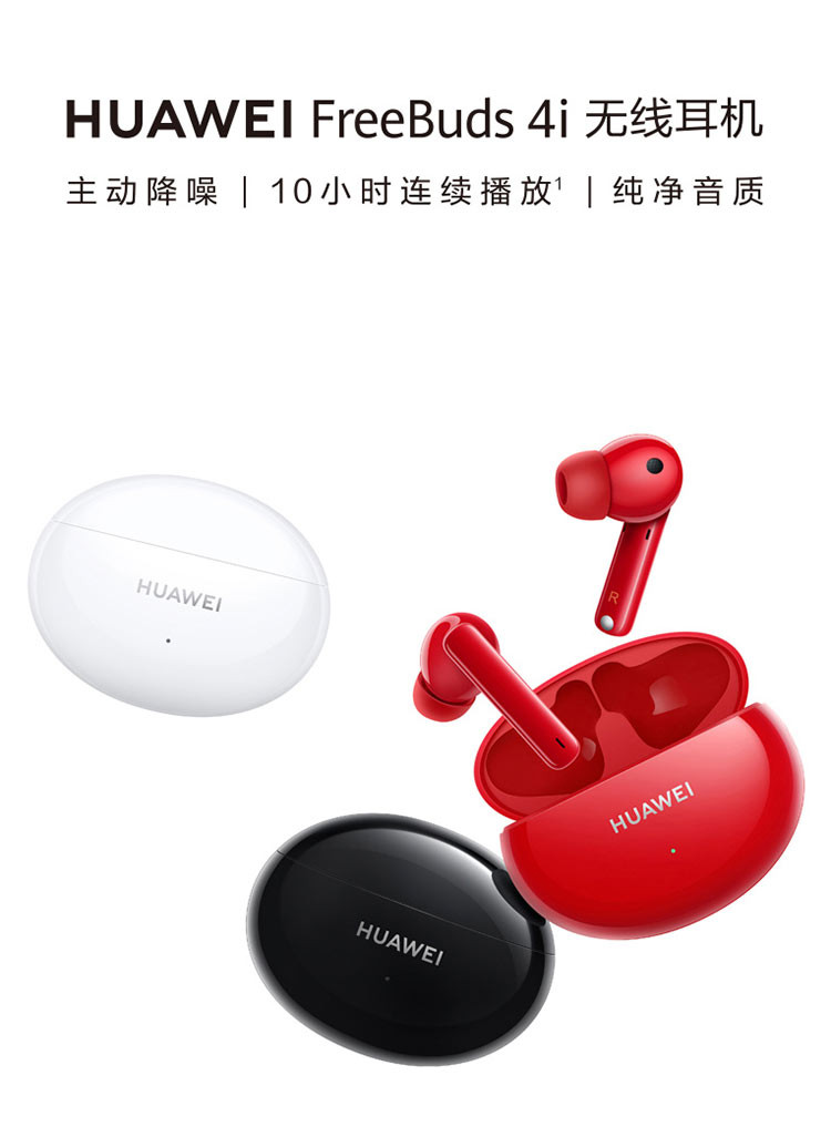 华为/HUAWEI FreeBuds 4i 无线耳机