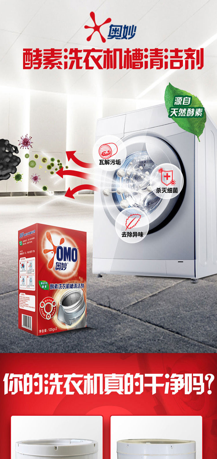 奥妙/OMO 酵素洗衣机槽清洁剂 125g*3