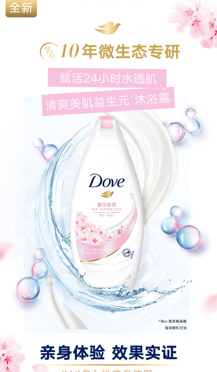 多芬/DOVE 樱花甜香滋养美肤沐浴乳400G