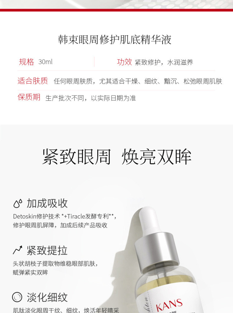 韩束 眼部精华液30ml 紧致眼周 淡化细纹