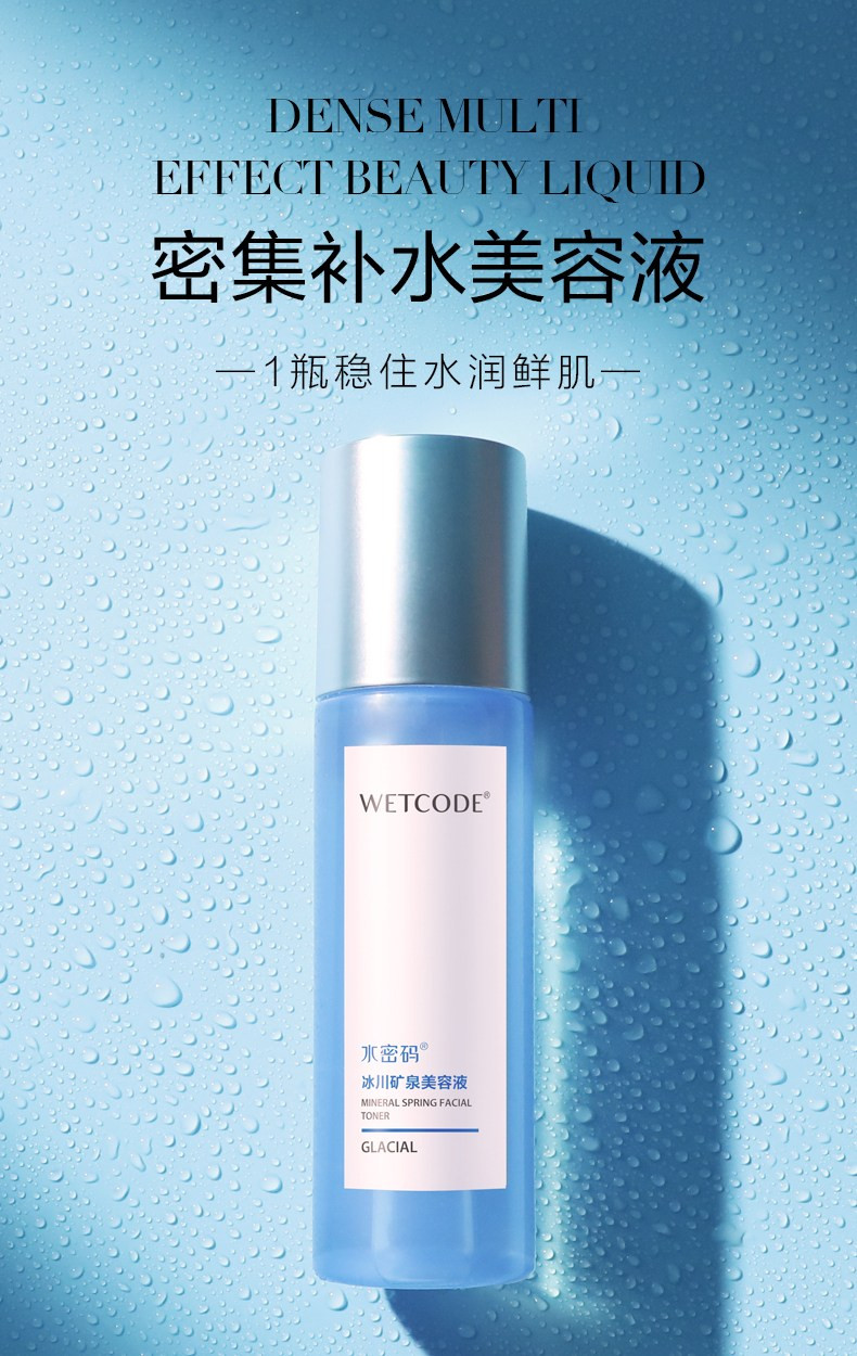 水密码/WETCODE 冰川矿泉爽肤水（美容液）120ml