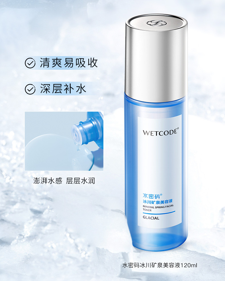 水密码/WETCODE 冰川矿泉经典补水三件套（洁面100g+护肤水120ml+乳液120ml）