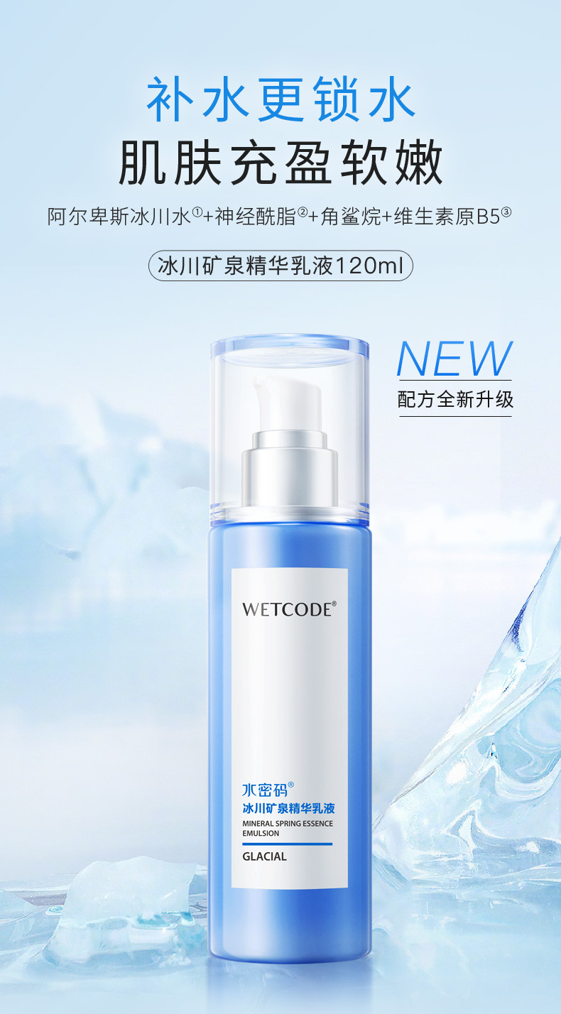 水密码/WETCODE 冰川矿泉精华乳液120ml