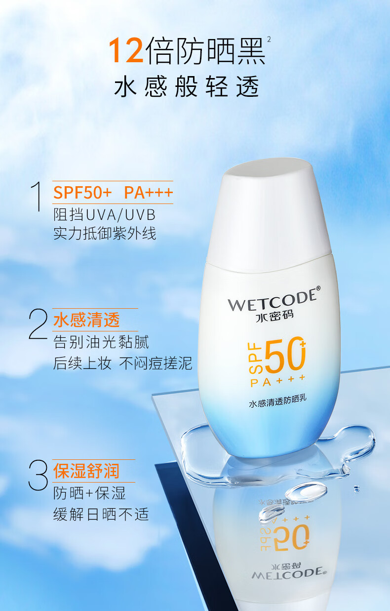 水密码/WETCODE 云朵防晒40g水感清透防晒露SPF50 PA+++