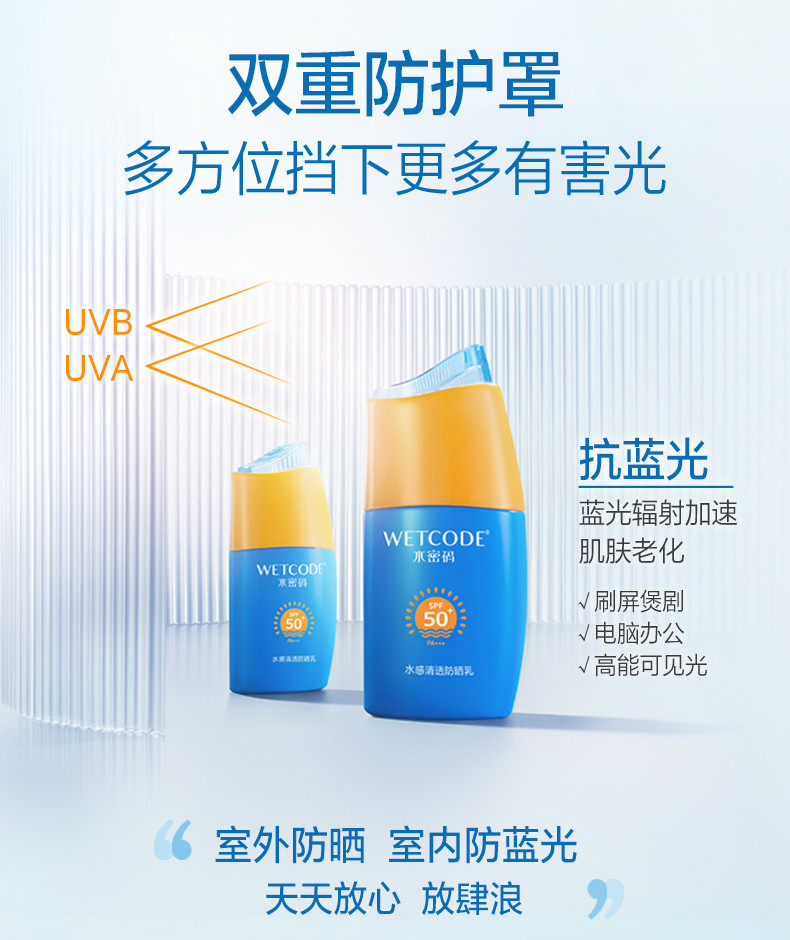 水密码/WETCODE 水感清透防晒乳SPF50 PA+++