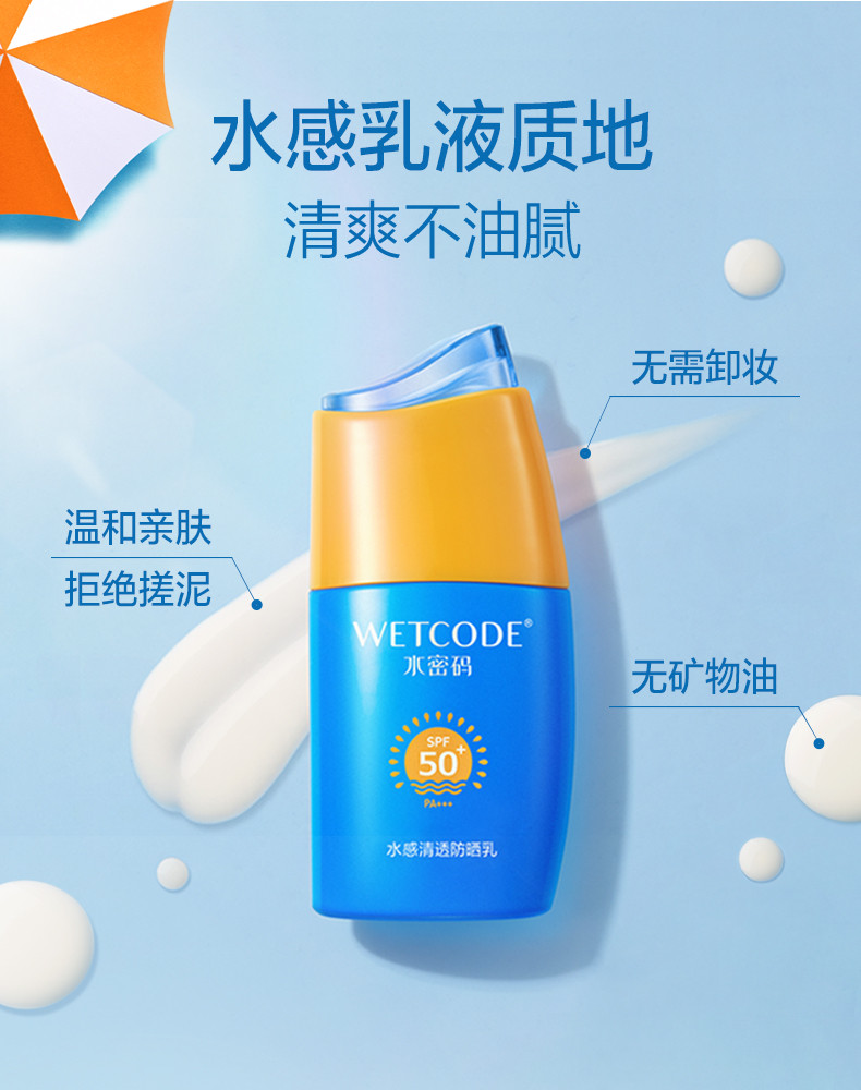 水密码/WETCODE 水感清透防晒乳SPF50 PA+++