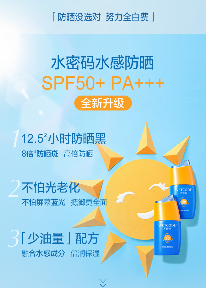 水密码/WETCODE 水感清透防晒乳SPF50 PA+++