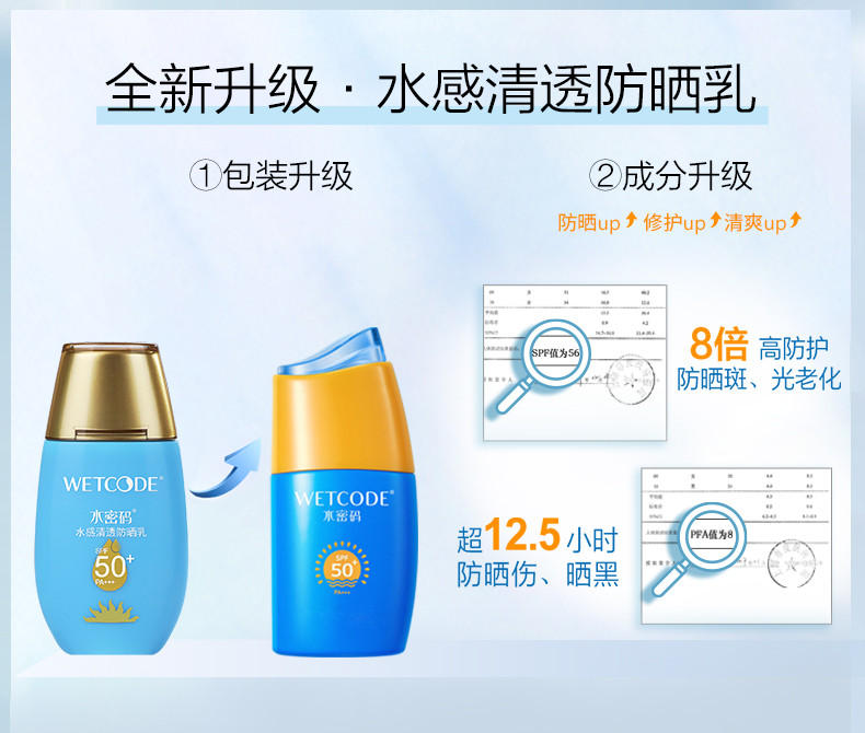 水密码/WETCODE 水感清透防晒乳SPF50 PA+++