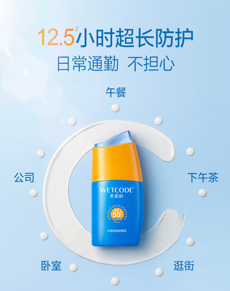 水密码/WETCODE 水感清透防晒乳SPF50 PA+++